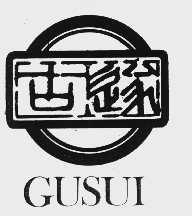古遂