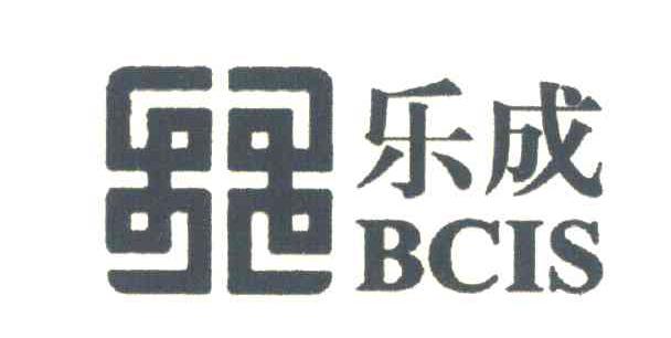 乐成 BCIS
