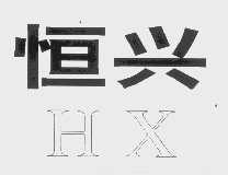 恒兴
