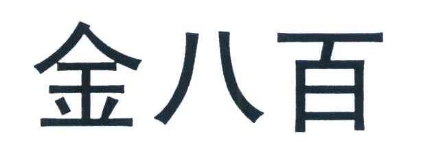 金八百