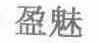 盈魅
