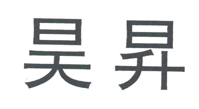 昊升