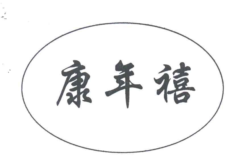 康年禧
