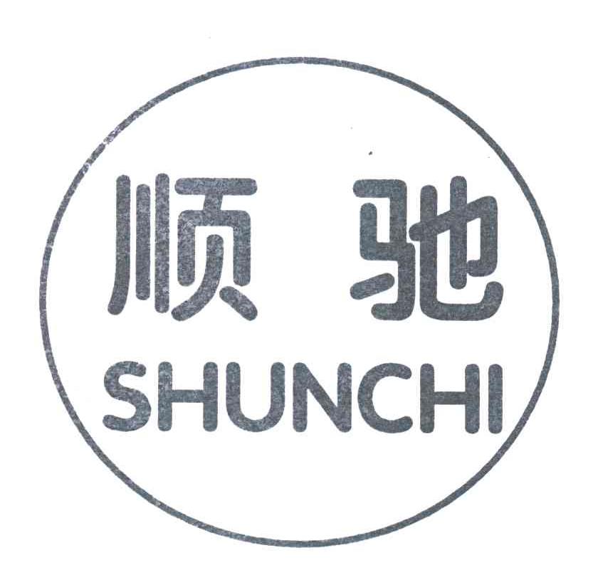 顺驰