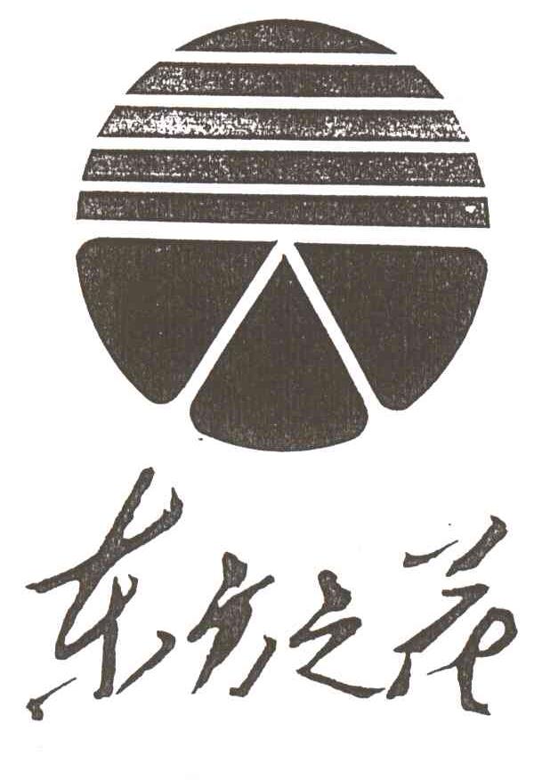 东方之花