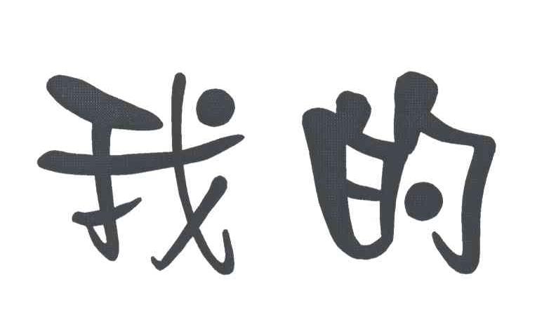 我的