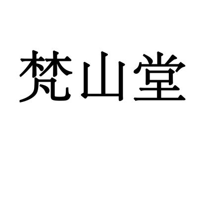 梵山堂