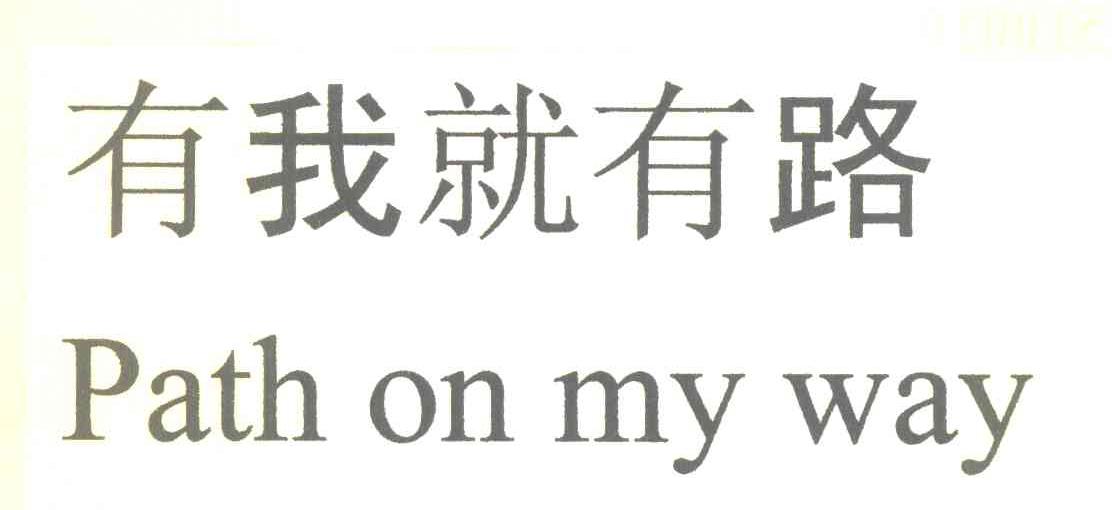 有我就有路 PATH ON MY WAY