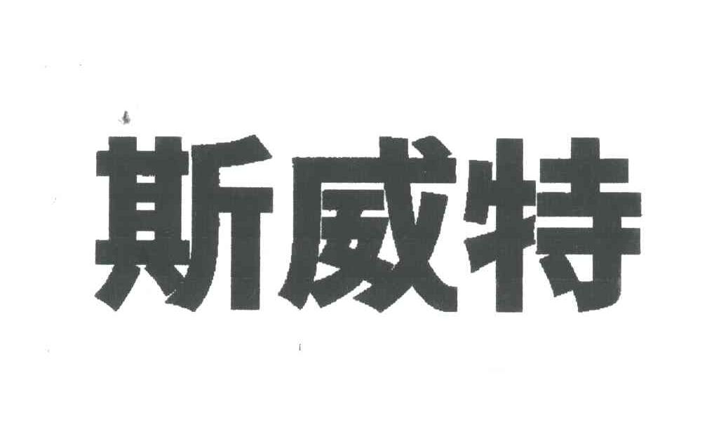 斯威特