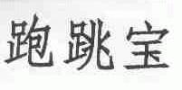 跑跳宝