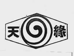 天缘