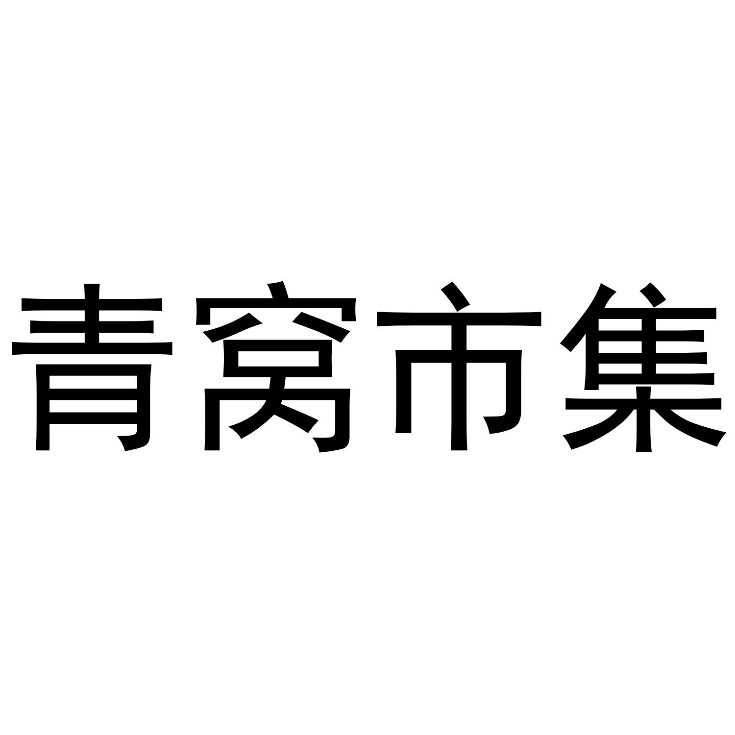 青窝市集