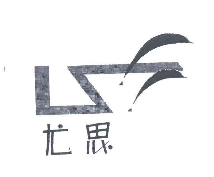 尤思