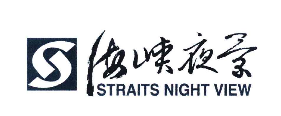 海峡夜景 STRAITS NIGHT VIEW S