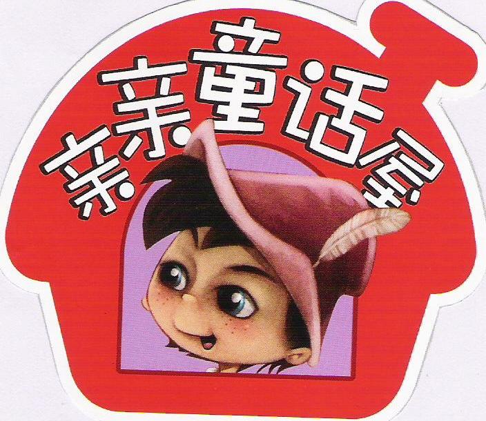 亲亲童话屋