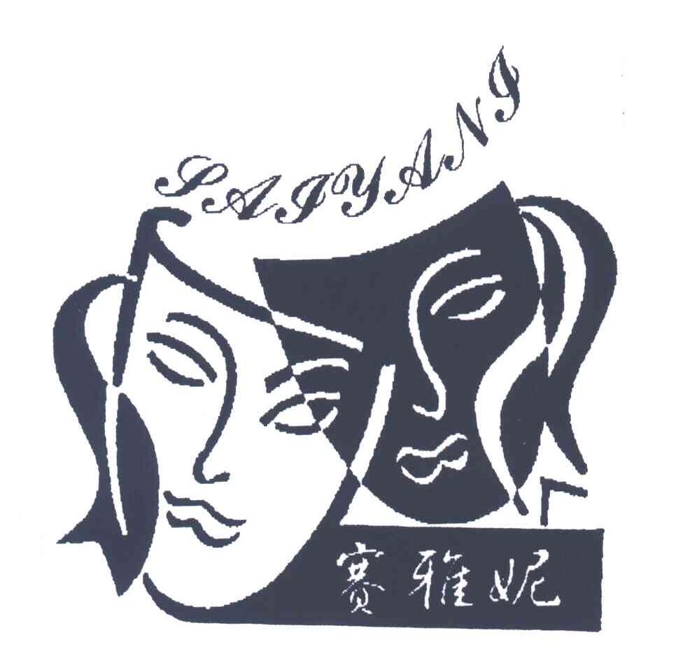 赛雅妮
