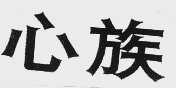 心族