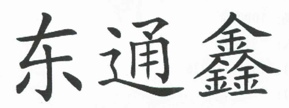 东通鑫