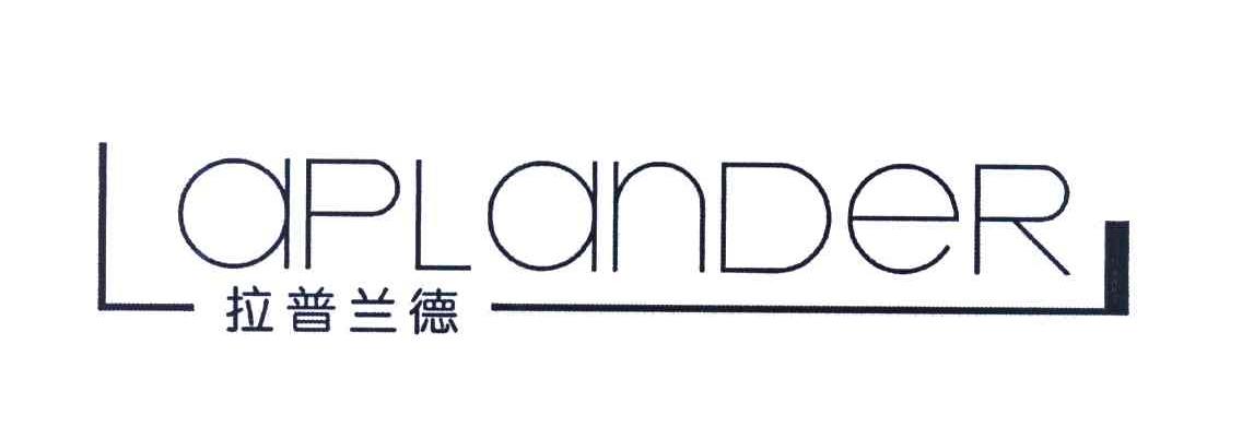 拉普兰德 LAPLANDER