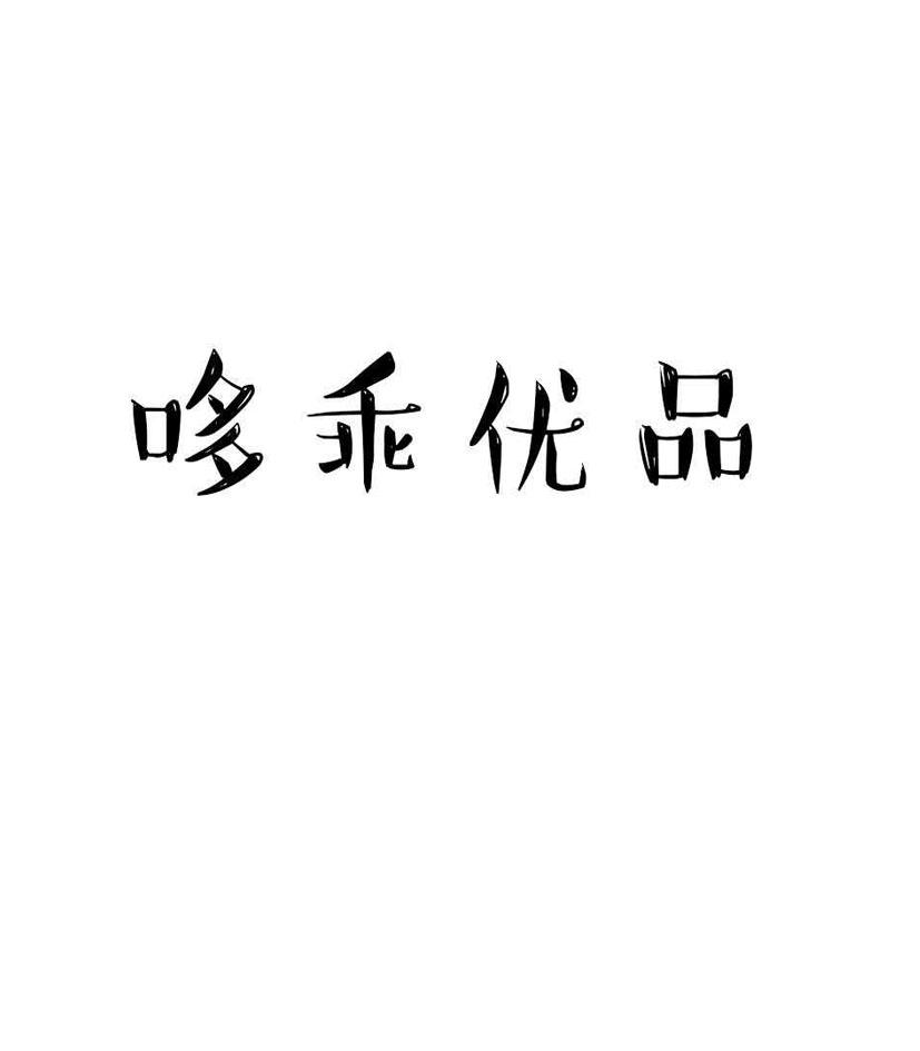 哆乖优品