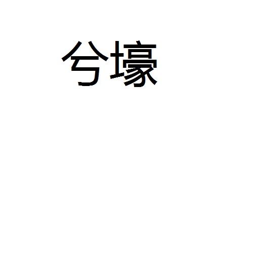 兮壕