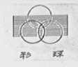 采环
