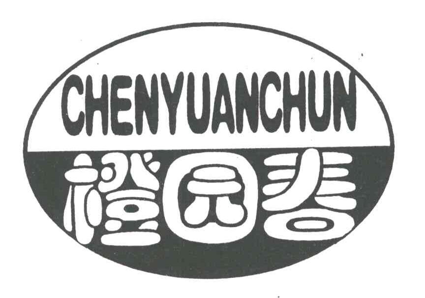 橙园春