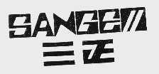 三正