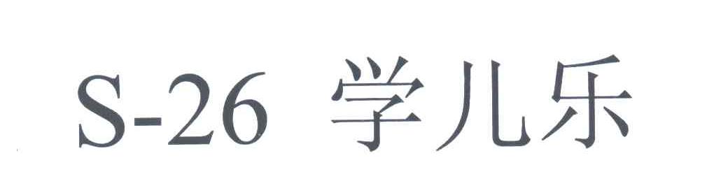 S-26;学儿乐
