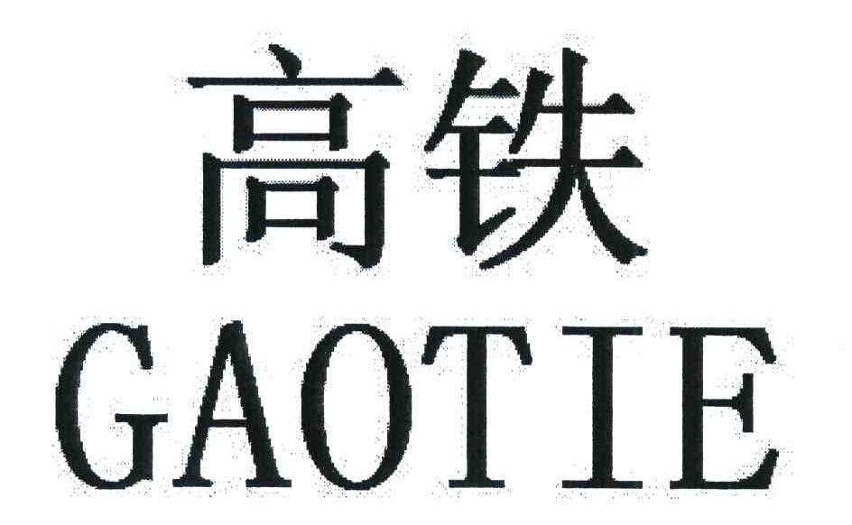 高铁