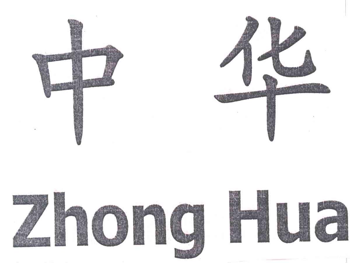 中华