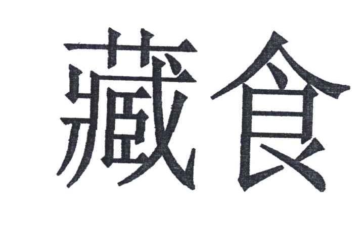 藏食