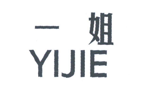 一姐
