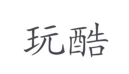 玩酷