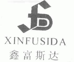 鑫富斯达