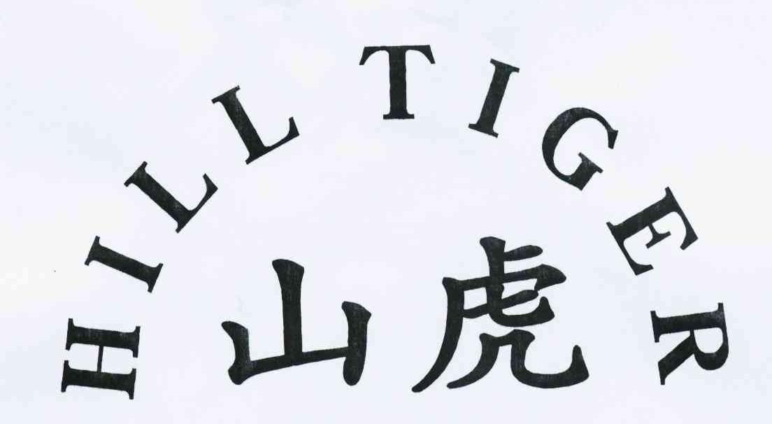 山虎 HILL TIGER