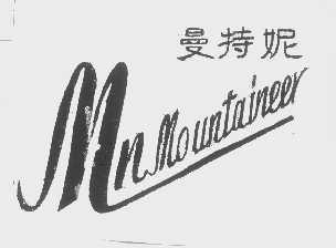 曼特尼   MN MOUNTAINEER