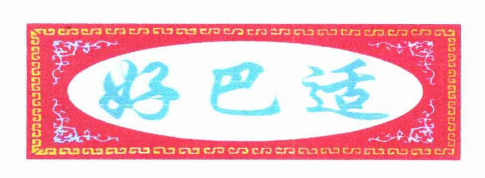 好巴适