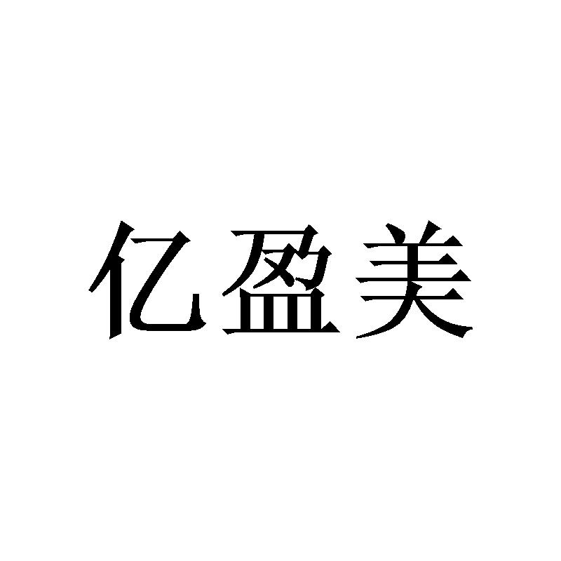 亿盈美