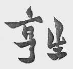亨生