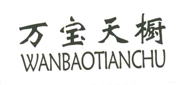 万宝天橱