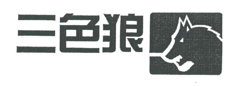 三色狼