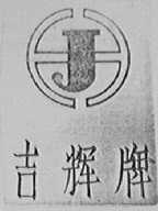 吉辉