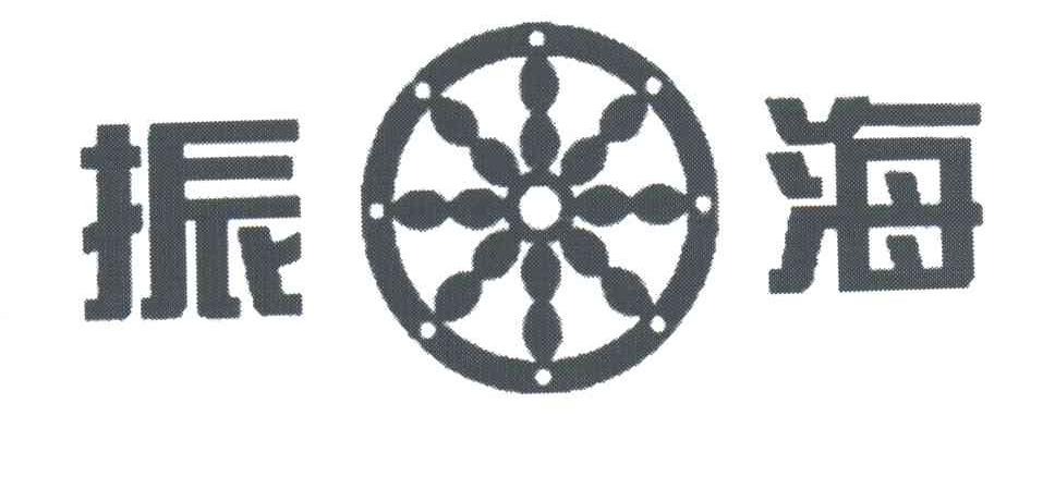 振海