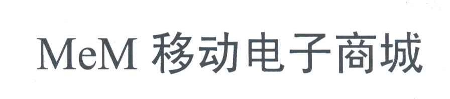 MEM移动电子商城;MEM