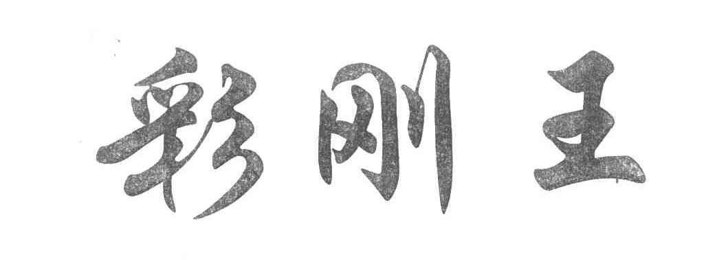 彩刚王
