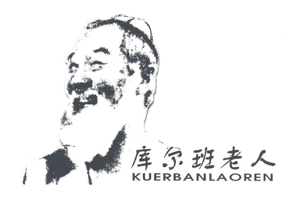 库尔班老人及图形