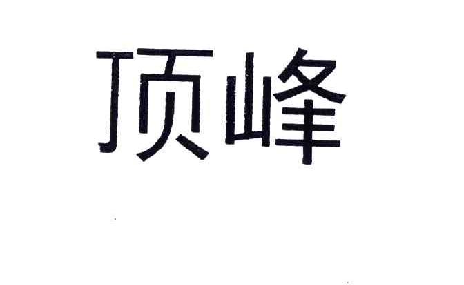 顶峰