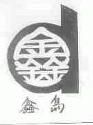 鑫岛