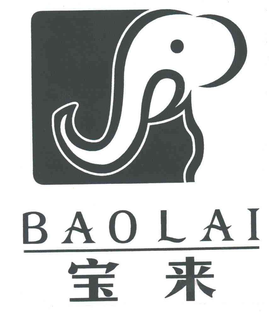 宝来